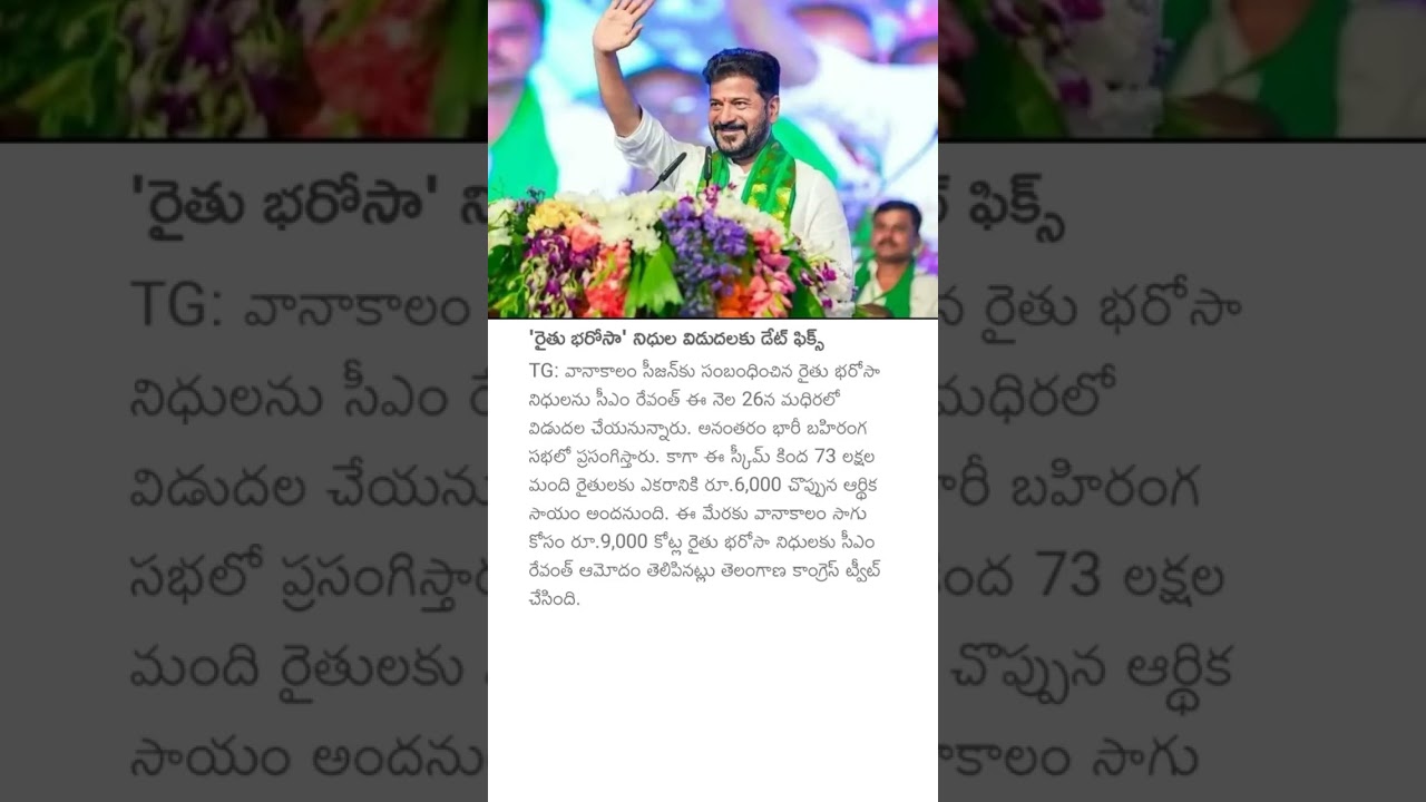 'రైతు భరోసా' నిధుల విడుదలకు డేట్ ఫిక్స్#cmrevanthreddy #telangana #rythubharosa #farmers#news #viral