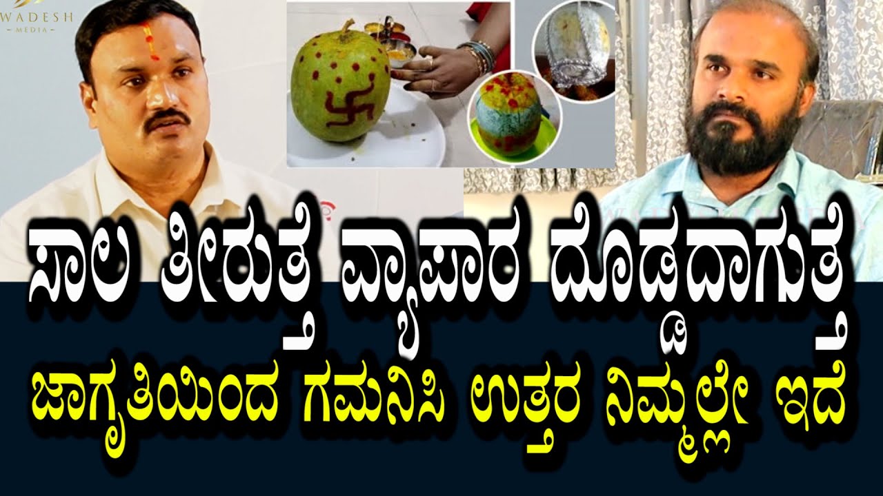 ಸಾಲ ತಿರುತ್ತೆ । ಮಾಡುತ್ತಿರುವ ಬ್ಯುಸಿನೆಸ್ ಡಬಲ್ ಆಗುತ್ತೆ । ಯೋಚಿಸಿ ನೋಡಿ ಉತ್ತರ ಅಲ್ಲೇ ಇದೆ
