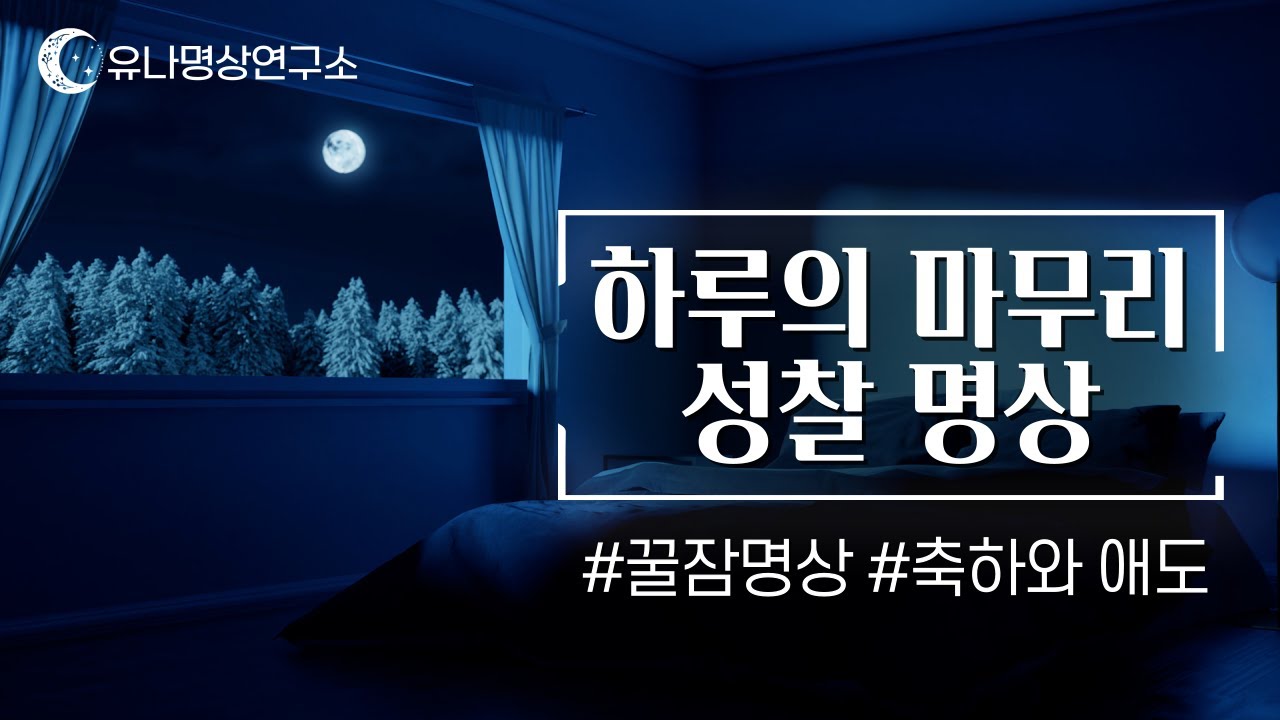 잠들기 전 하루를 마무리하는 성찰 명상 │ 애도와 축하하기 │ 유나명상연구소