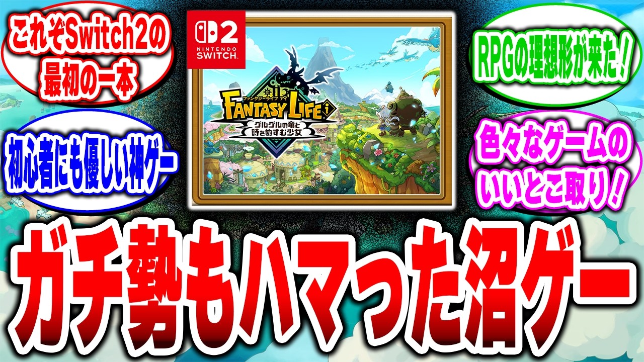 『ファンタジーライフi』が神すぎた理由！Switch2で始めるならコレ！