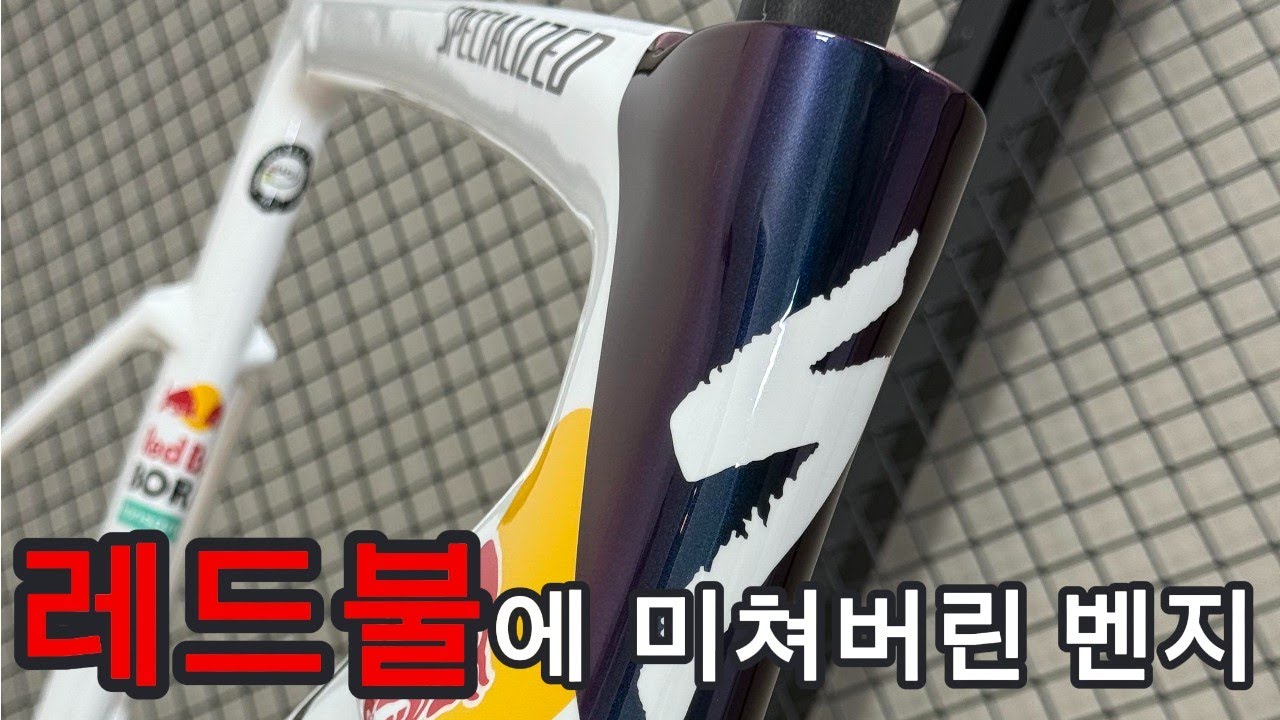 레드불에 미쳐버린 벤지 ㅣ 스페셜라이즈드 에스웍스 레드불 에디션 커스텀