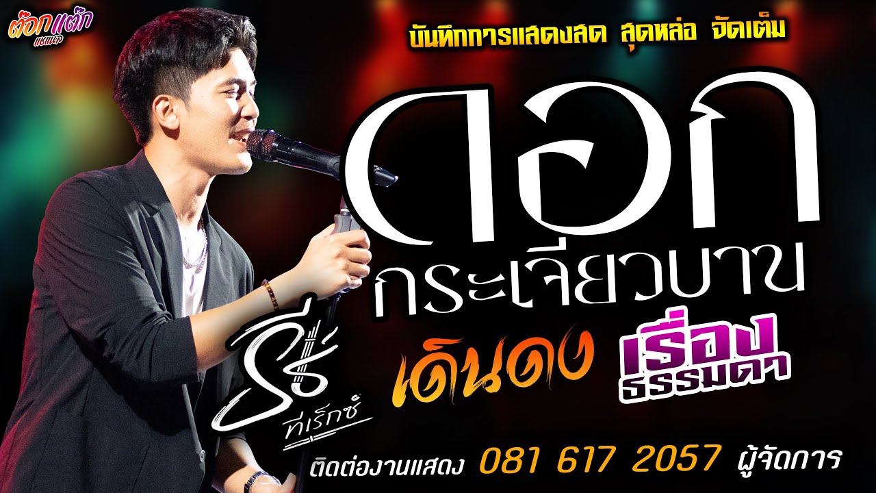 🔥ดอกกระเจียวบาน X เดินดง X เรื่องธรรมดา🔥[[ธีร์ ทีเร็กซ์]] หนุ่มหล่อมาแรงส์ บ่โสภาฮัก X บุญบ่เถิง