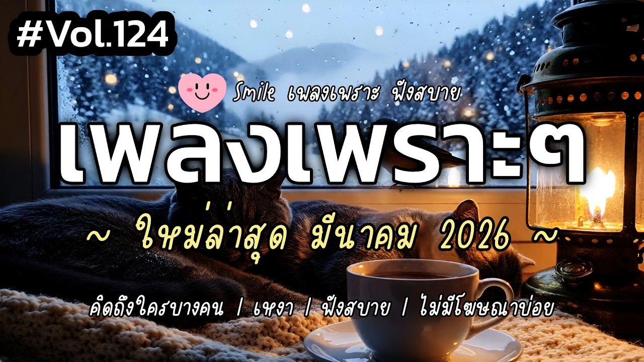 เพลงเพราะๆ ฟังสบาย มีนาคม 2026 | เพลงใหม่ล่าสุด ดังๆ ฮิตๆ ฟังยาวๆ ต่อเนื่อง SMILE Vol.124