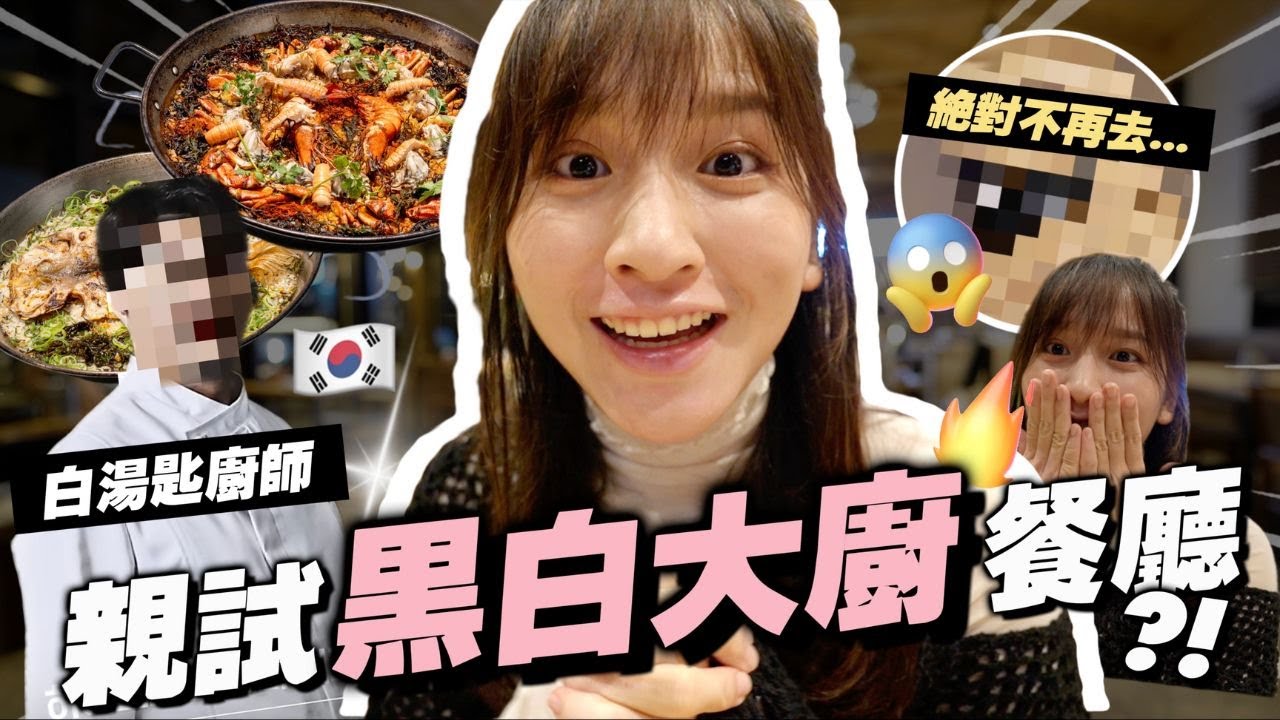 竟然book到位😆!!!試食《黑白大廚》白湯匙廚師餐廳🔥結果令人….🥶🥶 /餐肉 Lunchmeat/