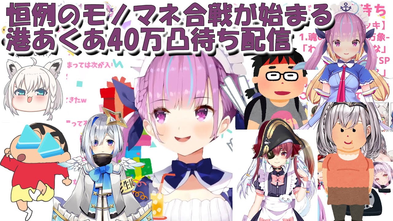 恒例のモノマネ合戦が始まる港あくあ40万凸待ち配信