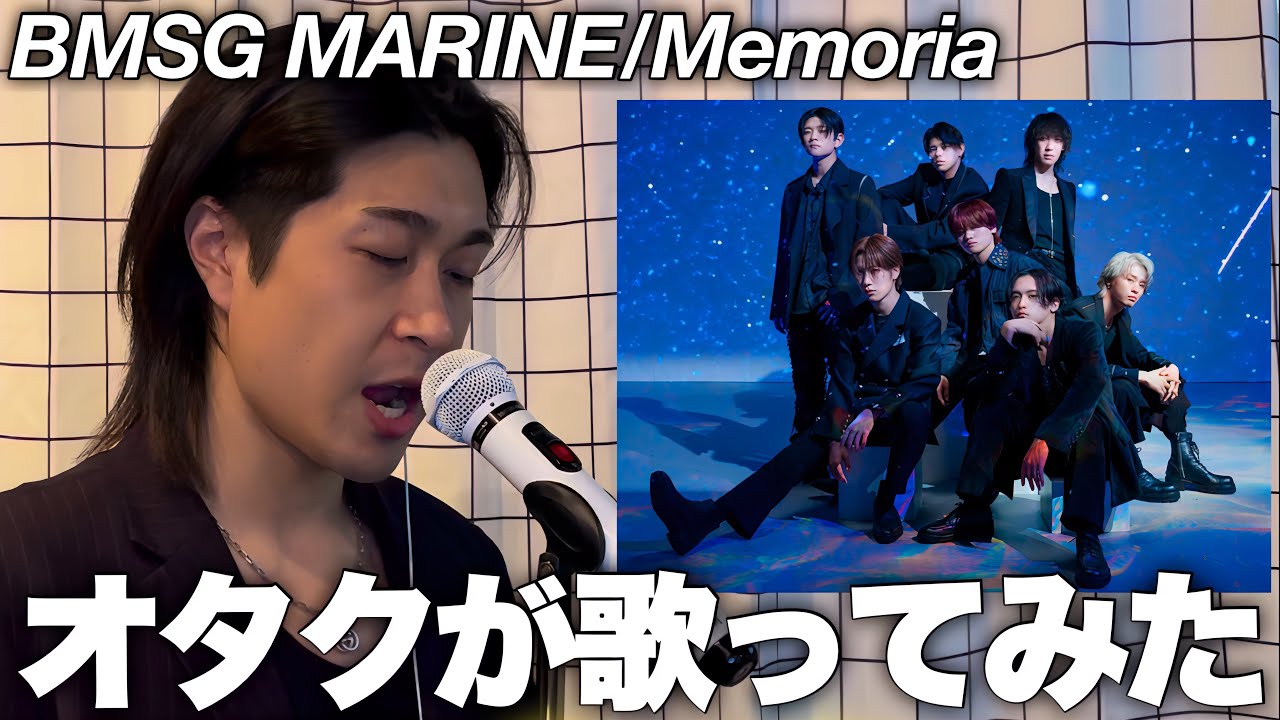 【BMSG MARINE】限界オタク(亡霊) / Memoria 大誇張して歌ってみた！！