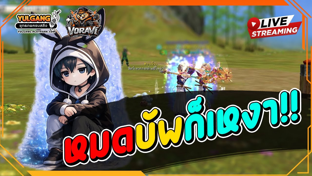 [ LIVE ]🔴YULGANG บัพปาร์ตี้30% ยังงั้นหรออออออ!! วันนี้ตีบวกทำแท่งเหล็กกัน!!!!!!