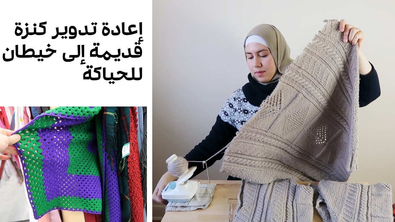 طريقة إعادة تدوير كنزة صوف إلى خيطان للحياكة + جولة في محل المستعمل