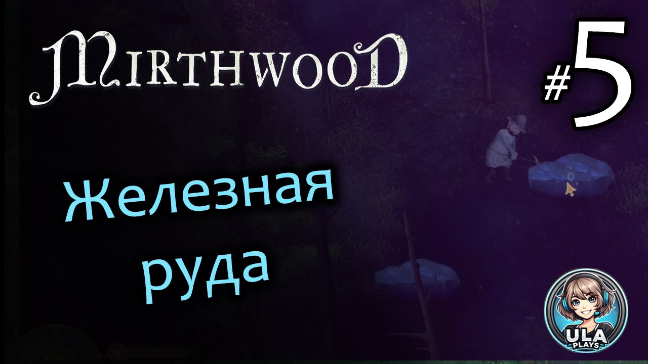 Где найти железо - Mirthwood (5)