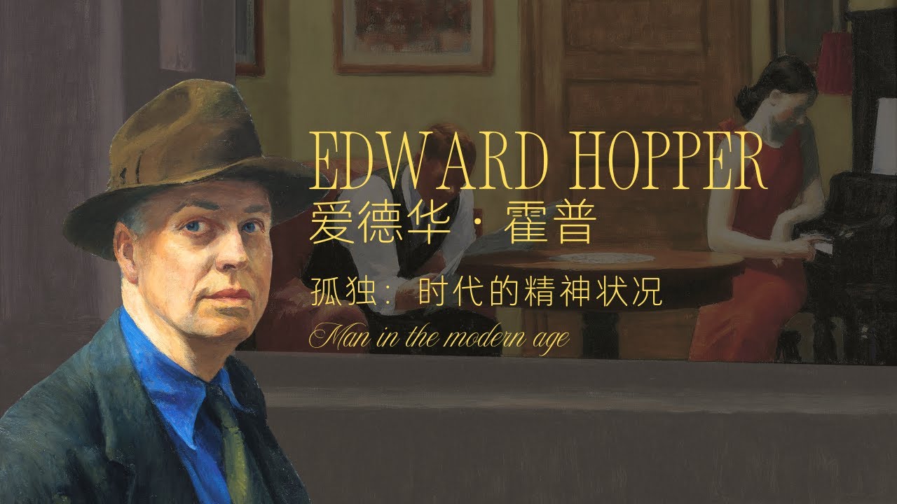 Edward Hopper | 爱德华&middot;霍普：孤独作为一种存在的境况 | Loneliness as an Existential Condition