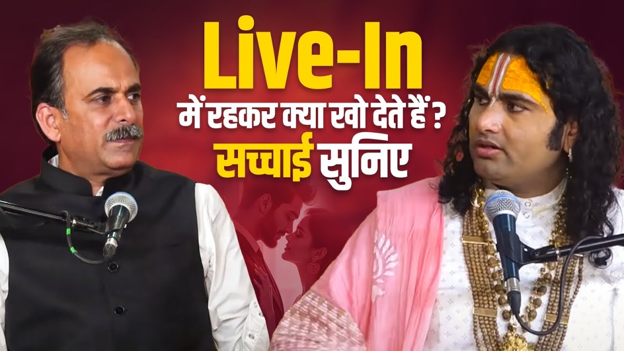 Live-In में रहकर क्या खो देते हैं? सच्चाई सुनिए | पूज्य अनिरुद्धाचार्य जी महाराज 