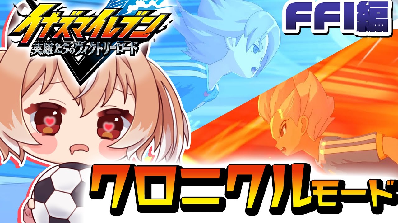 【#イナイレ】FFI編本戦！『イナズマイレブン 英雄たちのヴィクトリーロード』クロニクルモード【Vtuber/古月アイル】#女性実況 #初見プレイ
