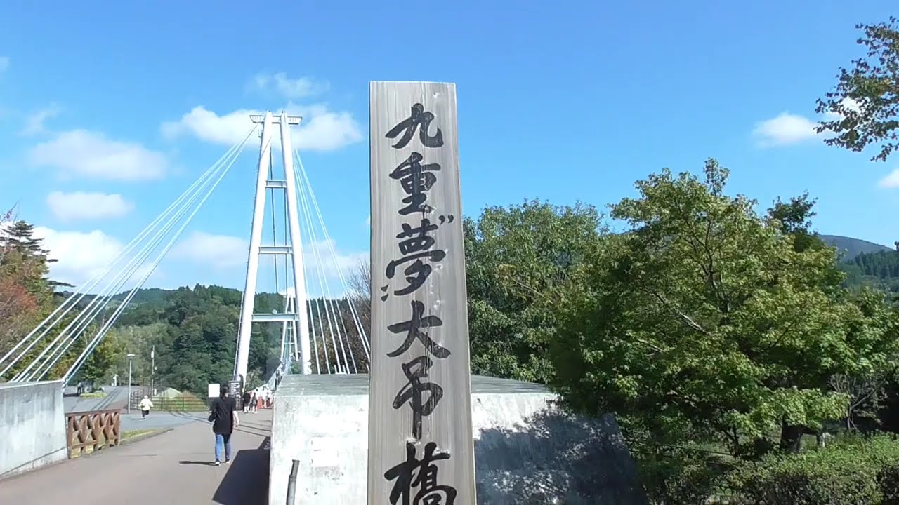 日本一の大吊橋　九重 夢 大吊橋 2025/10