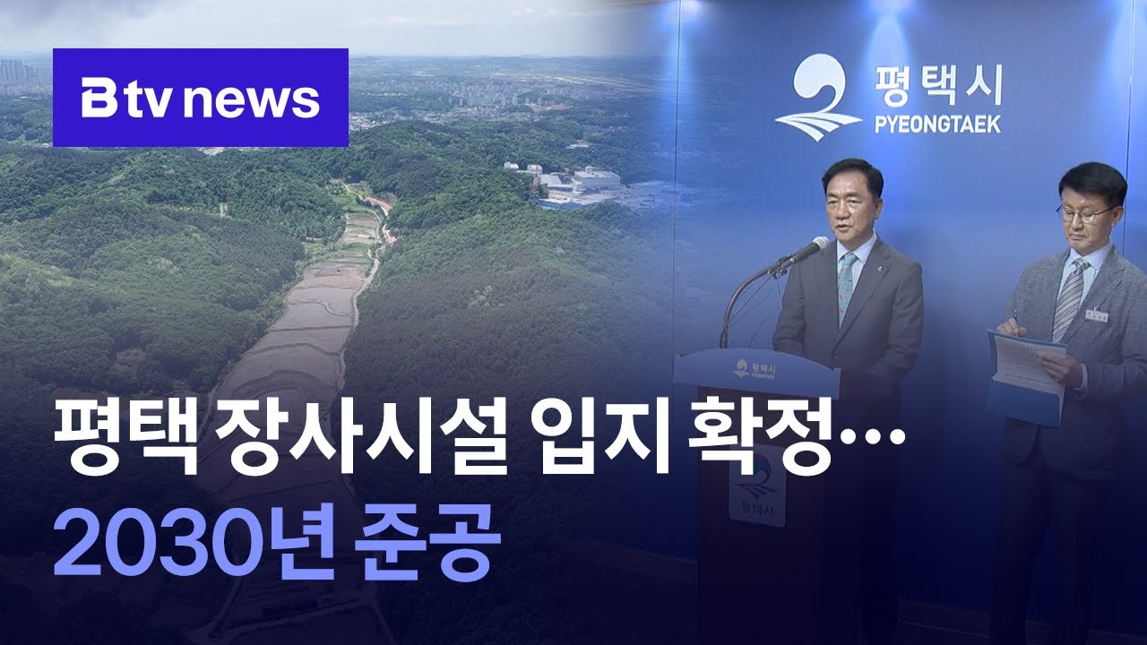 평택, 장사시설 '진위면 은산1리' 선정…2030년 준공 목표