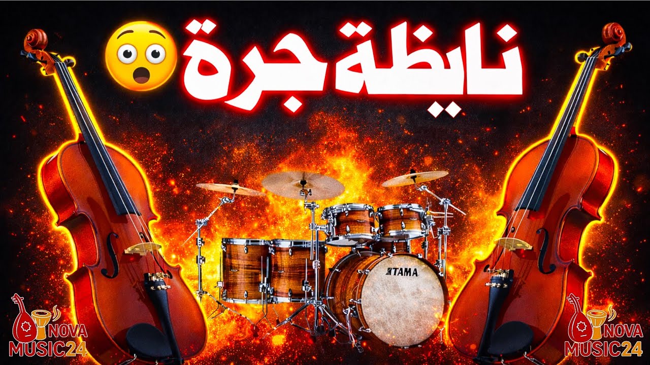 نايظة جرة حارة 🔥 | Chaabi Jara Nayda | أقوى شعبي نايضة