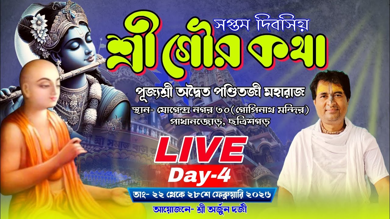 শ্রী গৌর কথা মহোৎসব | Day-4 | যোগেন্দ্র নগর ৩০(গোপিনাথ মন্দির) ছত্রিশগড় | aditya panditji maharaj