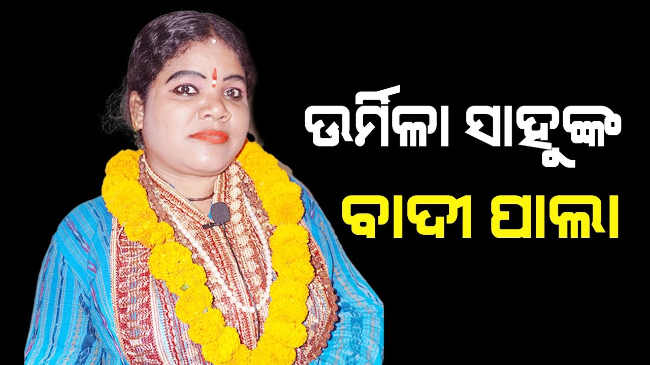 ଉର୍ମିଳା ସାହୁଙ୍କ ବାଦୀ ପାଲା II Gayika Urmila Sahoo Badi Pala II Full Pala II Bhakti Sagar
