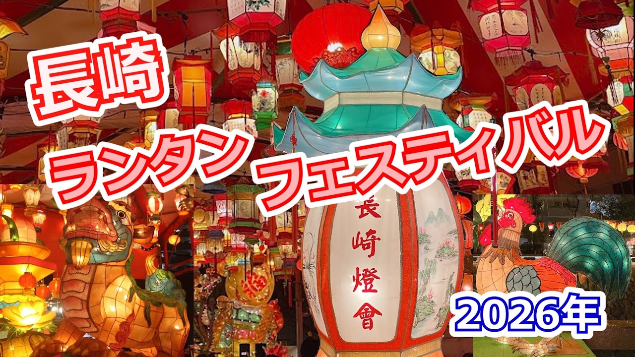 長崎ランタンフェスティバル2026