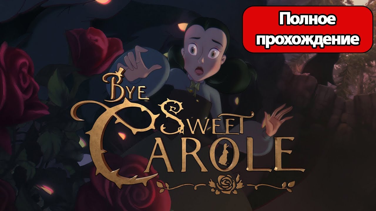 Полное Прохождение Bye Sweet Carole (без комментариев)