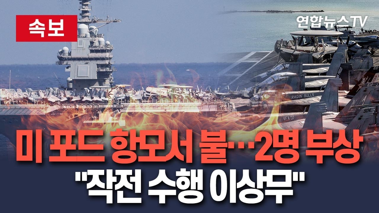 [🔴속보] '홍해 주둔' 美 제럴드 R.포드 항모서 화재 '해군 2명 부상'…중부사령부 