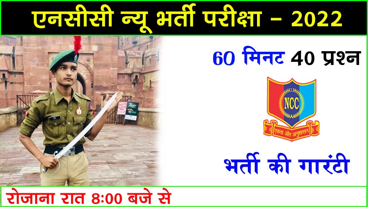 NCC Bharti Live Class 2022 || NCC Bharti Question 2022 || NCC Entrance Exam 2022 || NCC Bharti Paper