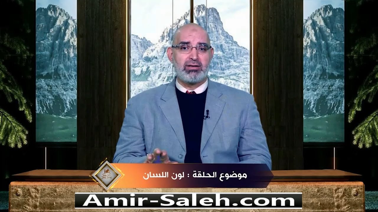 لون اللسان الطبيعي ودلالات تغير لون اللسان على الصحة | الدكتور أمير صالح | برنامج عرض ومرض