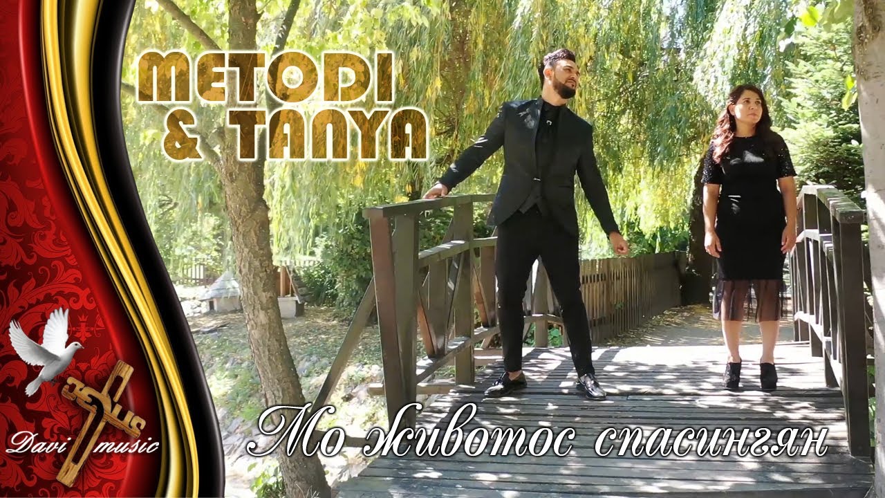 METODI & TANYA - MO ZHIVOTOS SPASINGYAN, 2020 / Мо животос спасингян (OFFICIAL VIDEO) ✔️