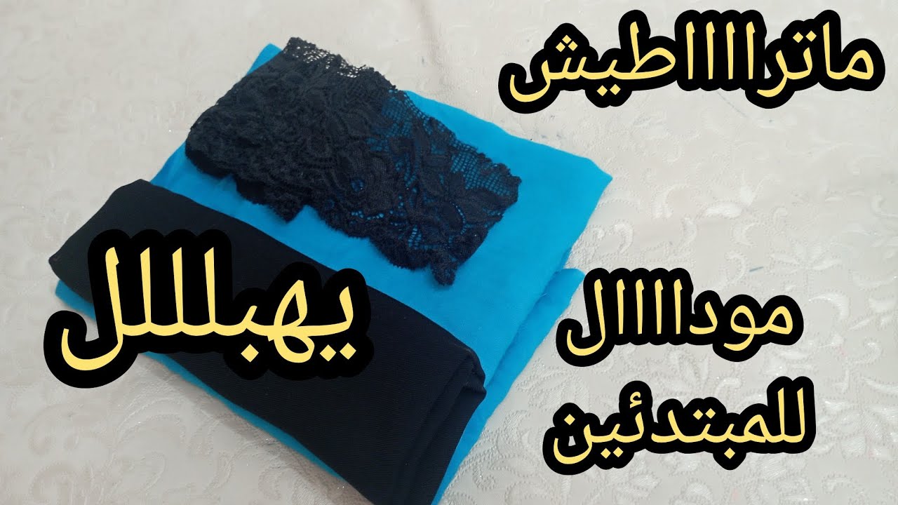 خياطة فستان كتان بالشورت لعمر 3سنوات بطريقتي المميزة