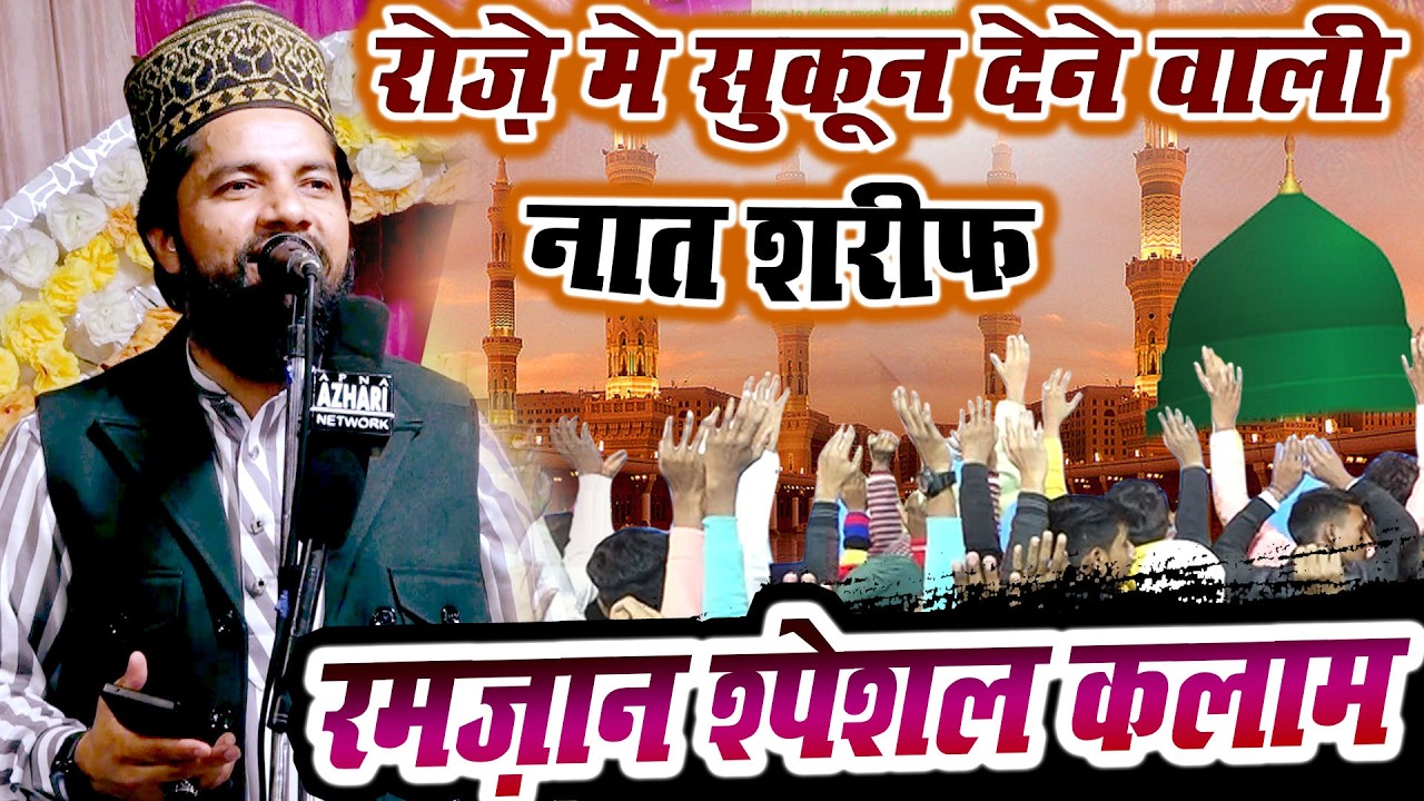 रोजे में सुकून देने वाली नात ए पाक || Zakir Ismaily Baheraich || Ramzan special Kalam 2026
