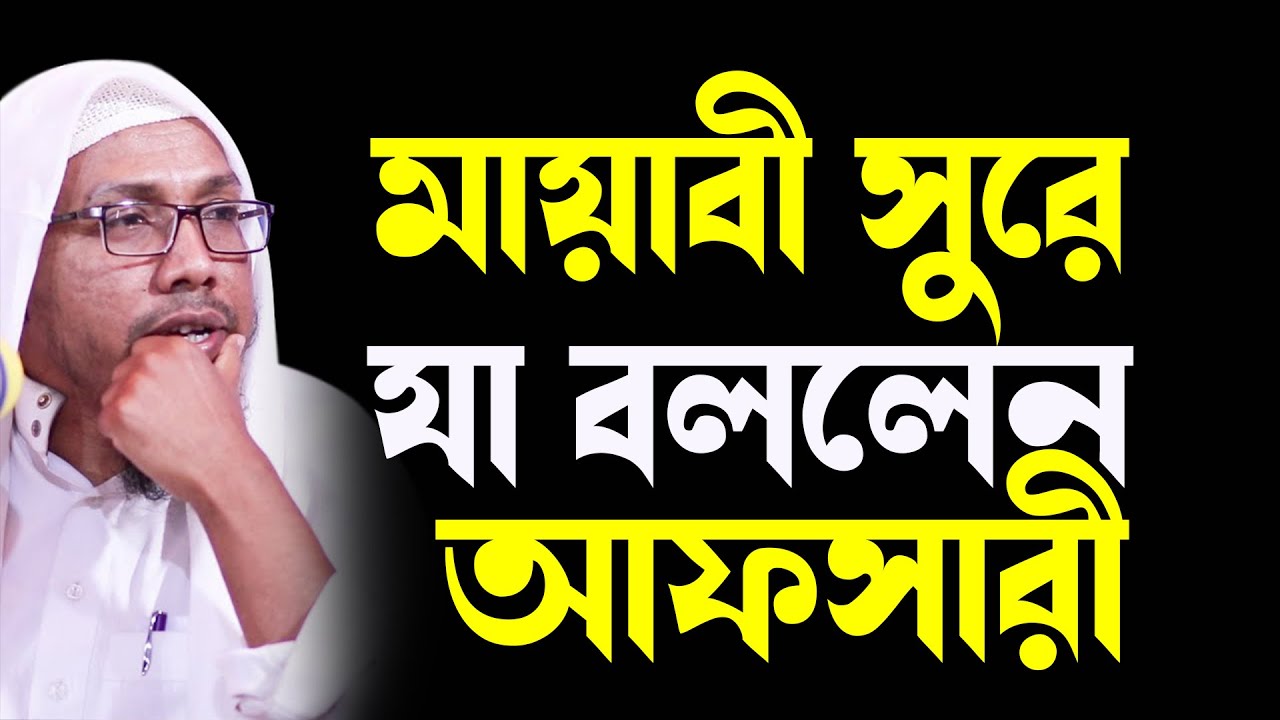 মায়াবী সুরে রফিক উল্লাহ আফসারীর অসাধারন ওয়াজ | rafiq ullah afsari