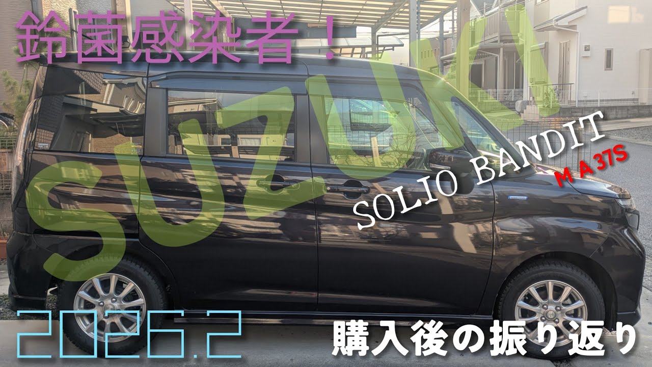 [Vlog] ソリオ　バンディット　MA37S　購入後の感想　バンディットの由来　鈴菌感染者