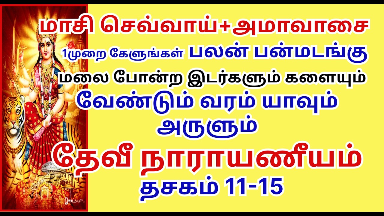 வேண்டும்வரம் யாவும் அருளும் தேவீ நாராயணீயம் தசகம் 11-15  இடர்களையும் Devi Narayaneeyam 11-15 dasakam