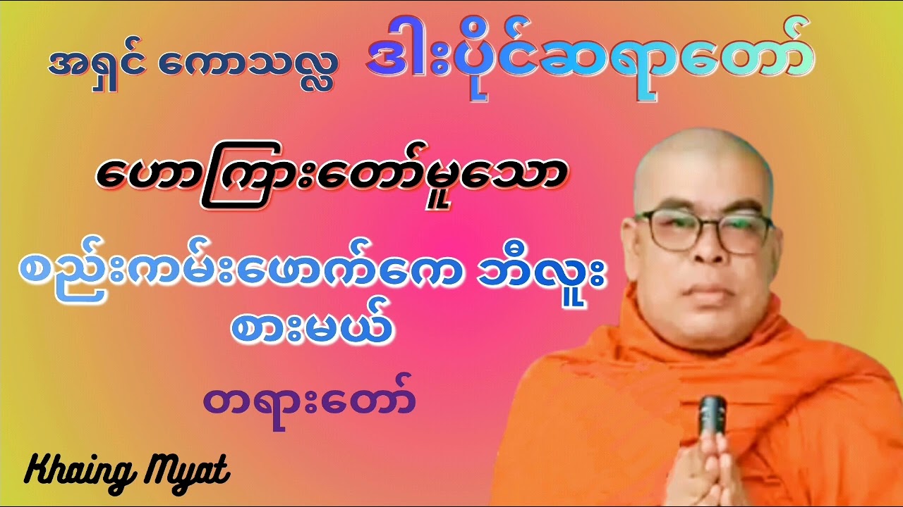 ဒါးပိုင် ဆရာတော်တော်# ဟောကြားတော်မူသော # စည်းကမ်းဖောက်ကေ ဘီလူးစားမယ် တရားတော်