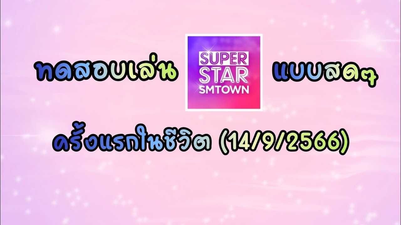 ทดสอบเล่น Superstar SMTOWN แบบสดๆ แถมไม่ได้พูดอะไรเลย เพราะพูดไม่ค่อยเก่ง 😂 || 14/9/2566
