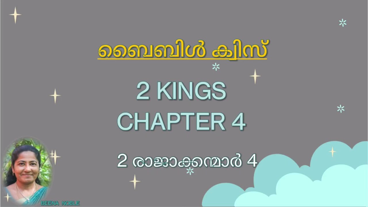 2 രാജാക്കന്മാർ 4 മലയാളം ബൈബിൾ ക്വിസ്