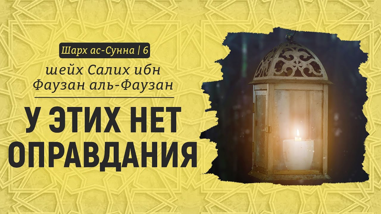У этих нет оправдания | Шейх Салих аль-Фаузан | Шарх ас-Сунна (6)
