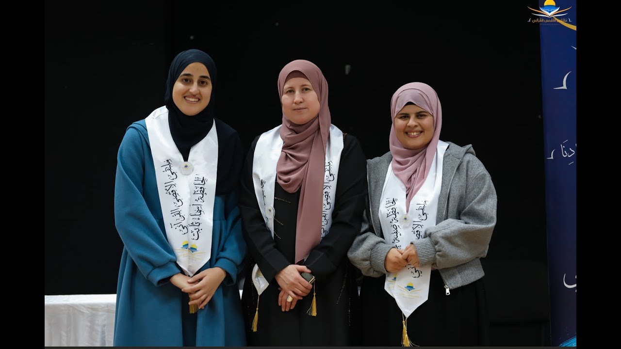 من وقائع ختمة كل من الحافظات صفية حنّون وأسماء ثابت وسوسن جراد مع ملتقى الأقصى القرآني