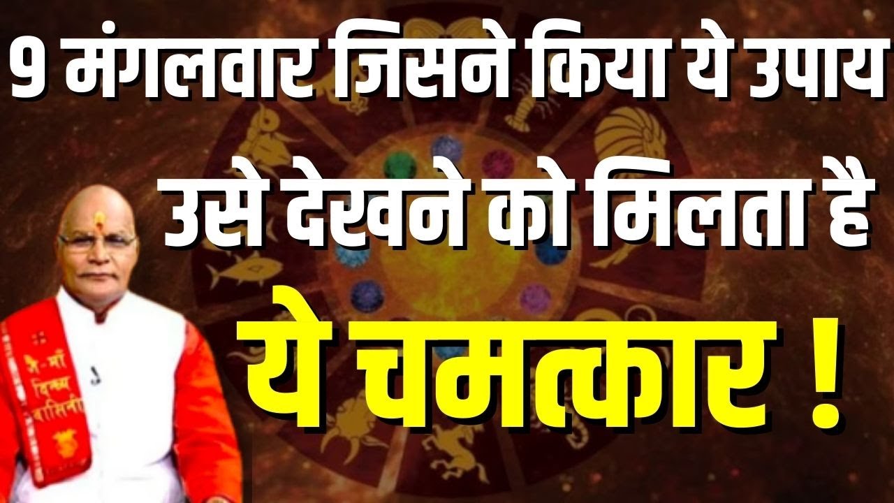9 मंगलवार जिसने किया ये उपाय उसे देखने को मिलता है ये चमत्कार ! | Pandit Suresh Pandey | Darshan24
