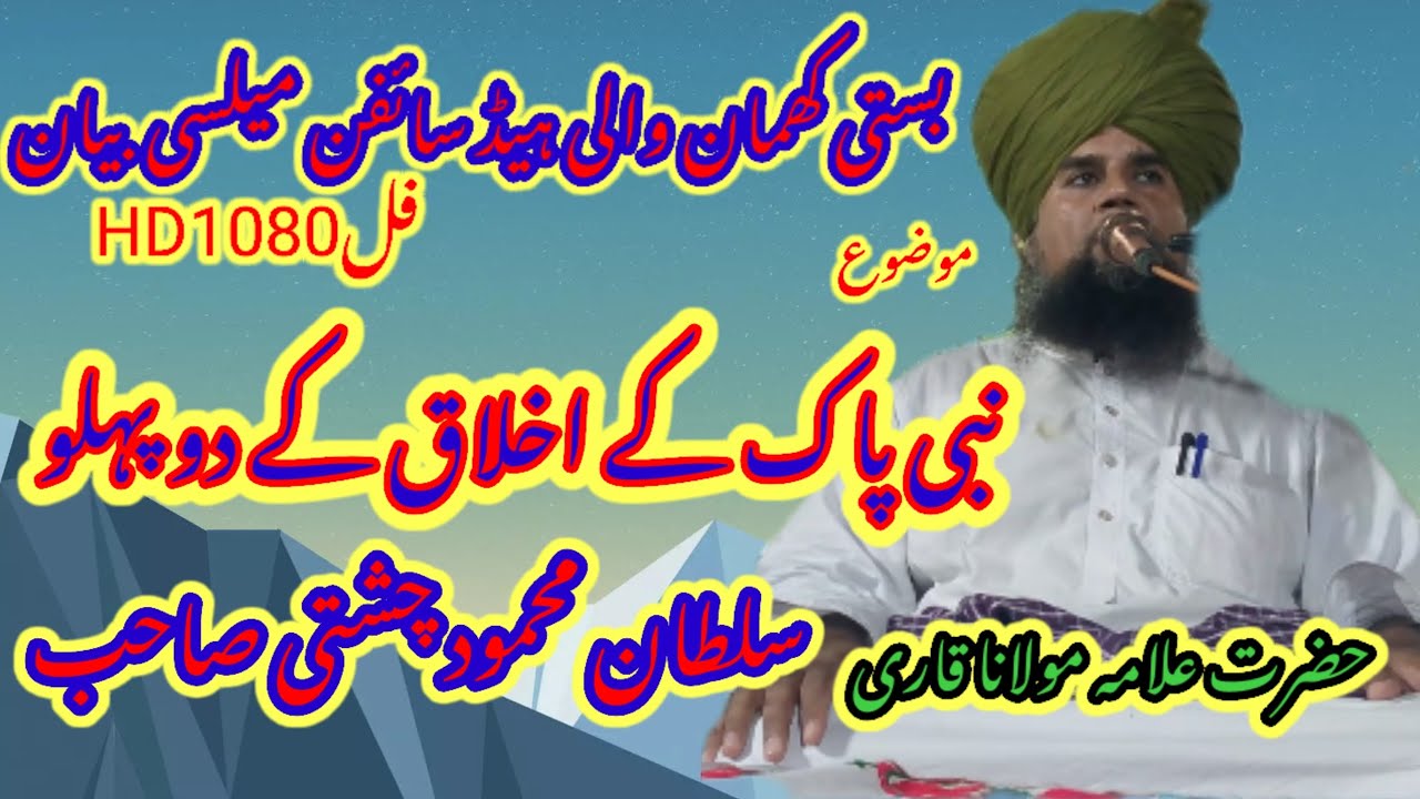 mufti fazal Ahmad Chishti قاری سلطان محمود چشتی صاحب نبی کے اخلاق کے دو پہلو ہیڈ ساٸفن میلسی #viral