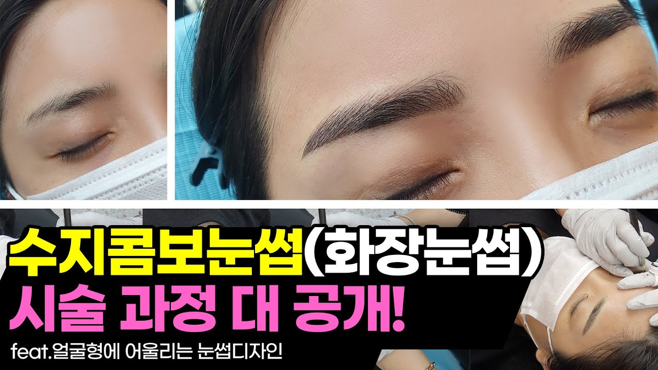 [반영구시술]수지콤보눈썹(화장눈썹)과정공개! 이만큼 보여줘도 되나?