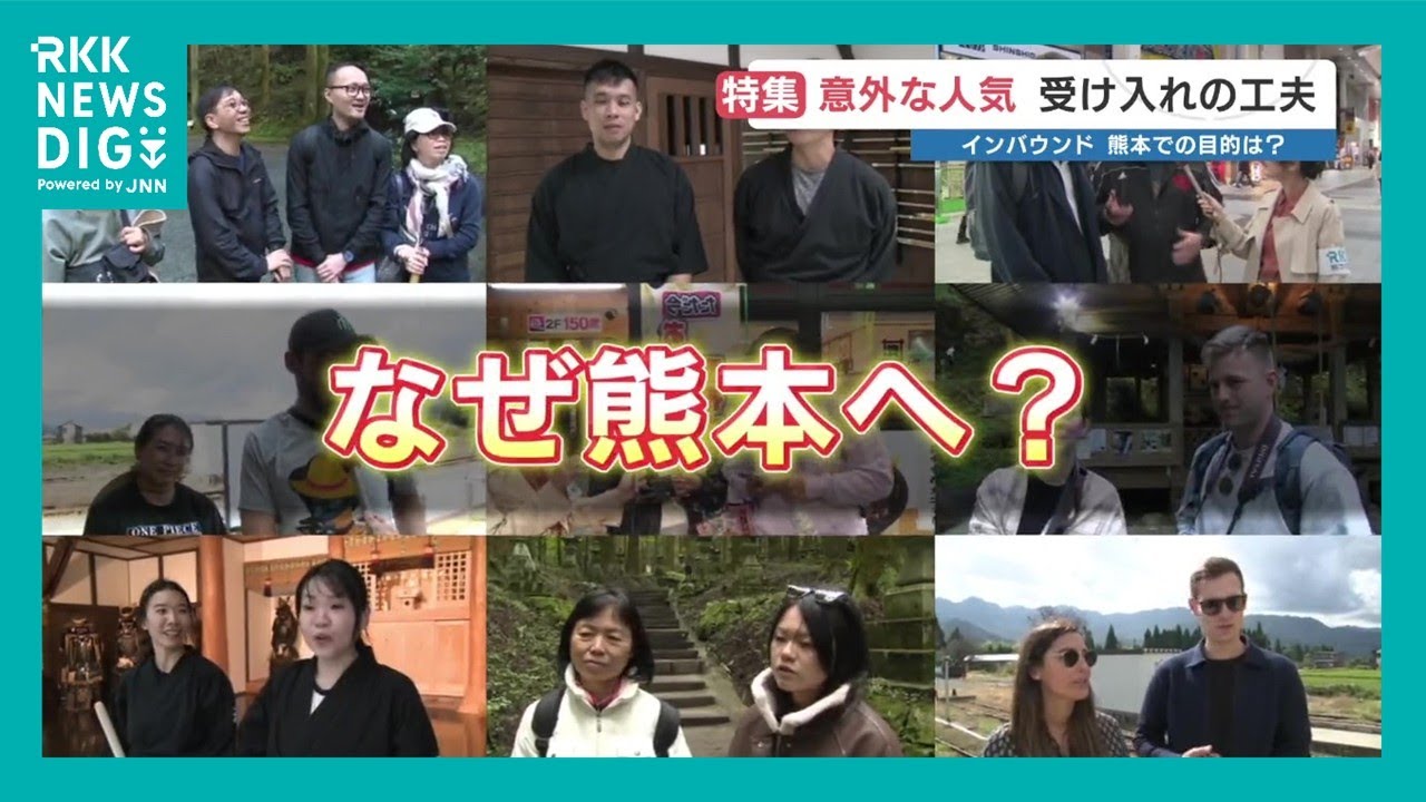 外国人観光客のみなさん「なぜ、あなたは日本の中で熊本を選んだのですか？」