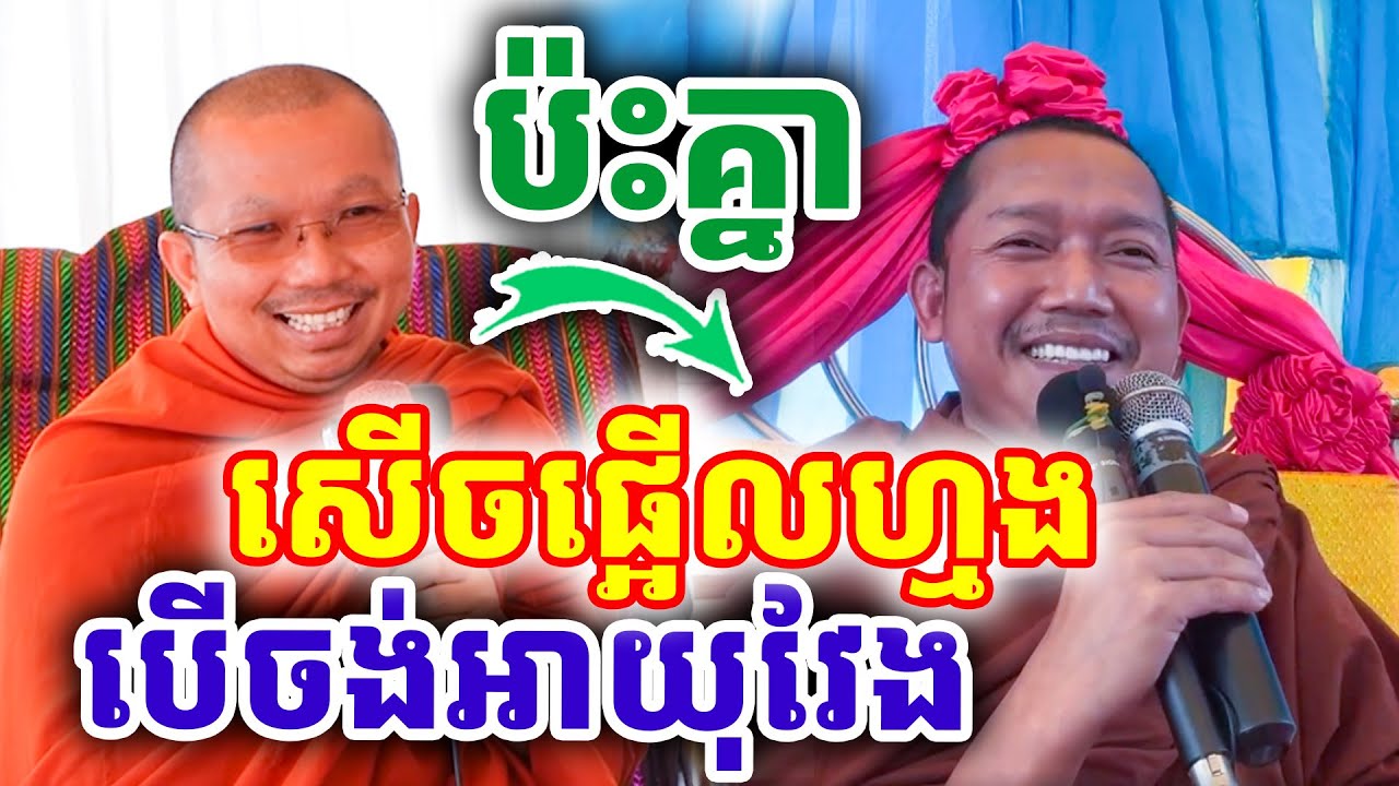 គ្រែ២ សើចផ្អើលហ្មង បើចង់អាយុវែង ដោយលោកគ្រូ ជួន កក្កដា និងលោកគ្រូភ្នំជីសូរ ២០២៥