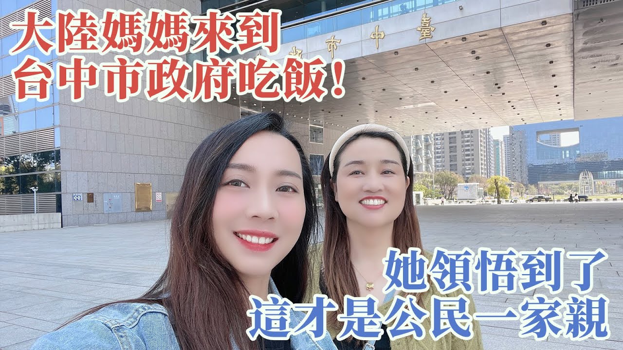 大陸媽媽來到台中市政府吃飯！逛完一圈，她體會到：這才是公民一家親！【台灣媳婦欣兒】