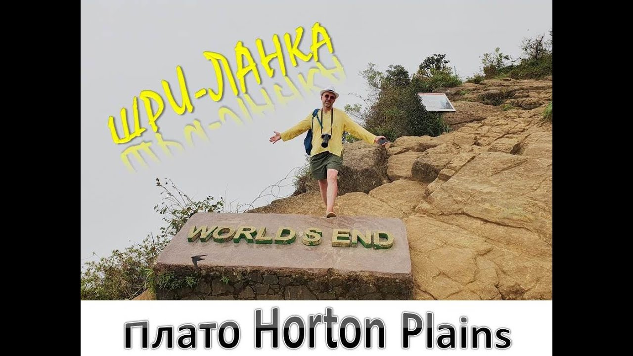 Конец света на плато Horton Plains. Шри-Ланка. Где кончается Земля.