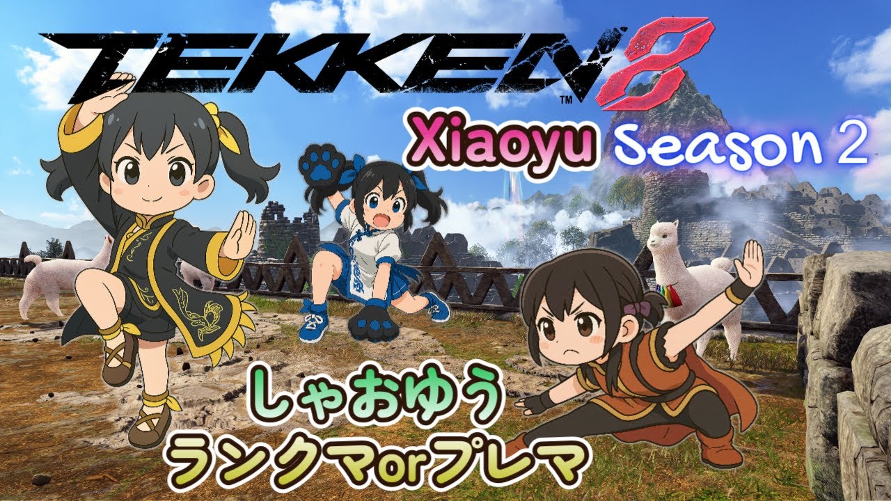 【鉄拳８】今日はお時間控えめ！　S.2シャオユウ他…　steam版　2026/1/19