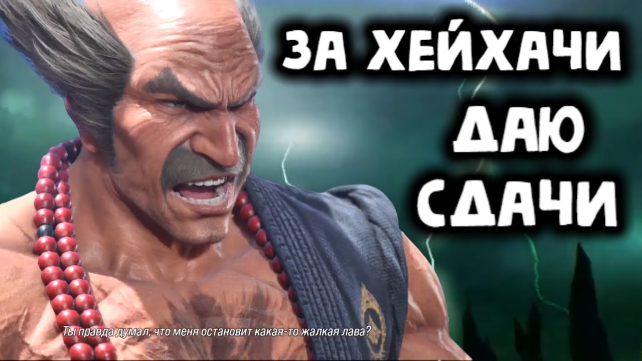 За Хейхачи даю сдачи! Онлайн в Tekken 8
