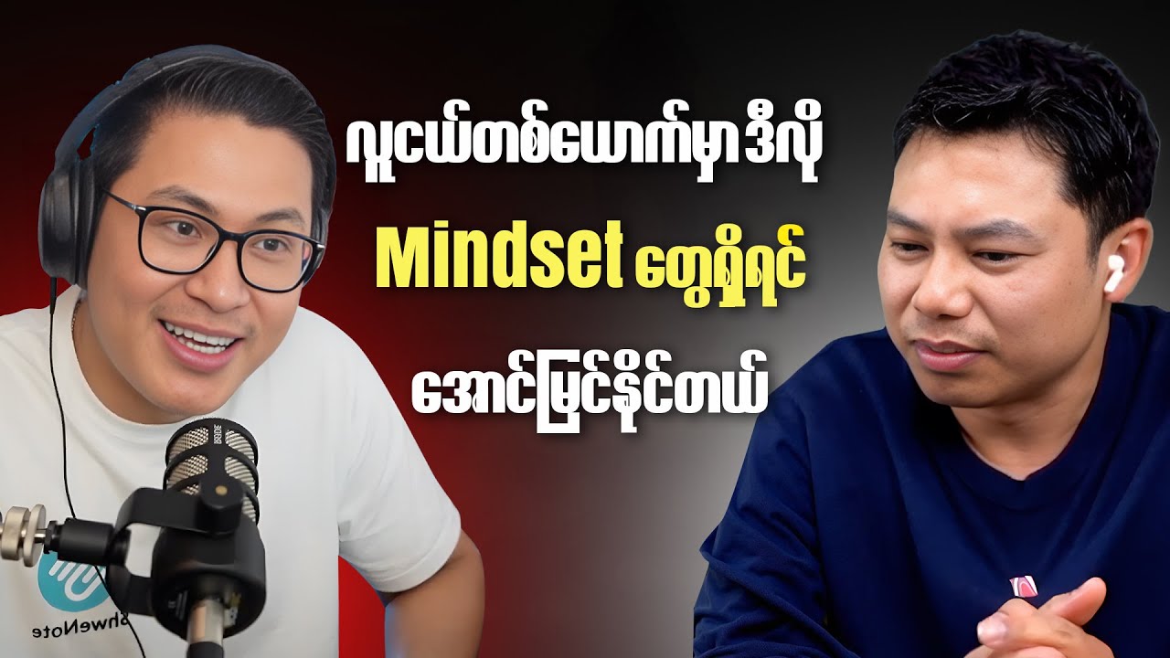 လူငယ်တစ်ယောက်မှာ ဒီလို Mindset တွေရှိရင် အောင်မြင်နိုင်တယ်