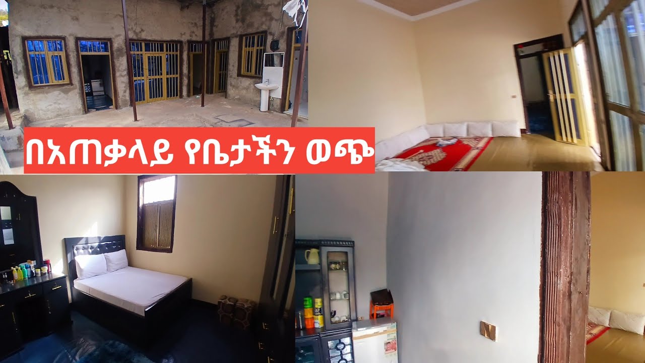ለኮመንታችሁ መልስ እነሆ በአጠቃላይ የቤታችን ወጭ ግርፍ, የሻወር ቤት ሴራሚክ, ጂብሰም, ቀለም ,ሞስችራ, እነሆ ለጥያቄችሁ መልስ😍