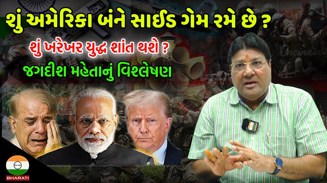 bharat pakistan yuddh news || શું અમેરિકા બંને સાઈડ ગેમ રમે છે ? જગદીશ મહેતાનું વિશ્લેષણ