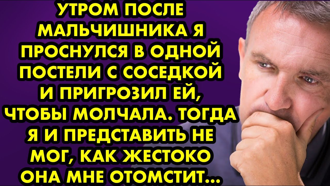 Утром после мальчишника я проснулся в одной постели с соседкой и пригрозил ей, чтобы молчала.